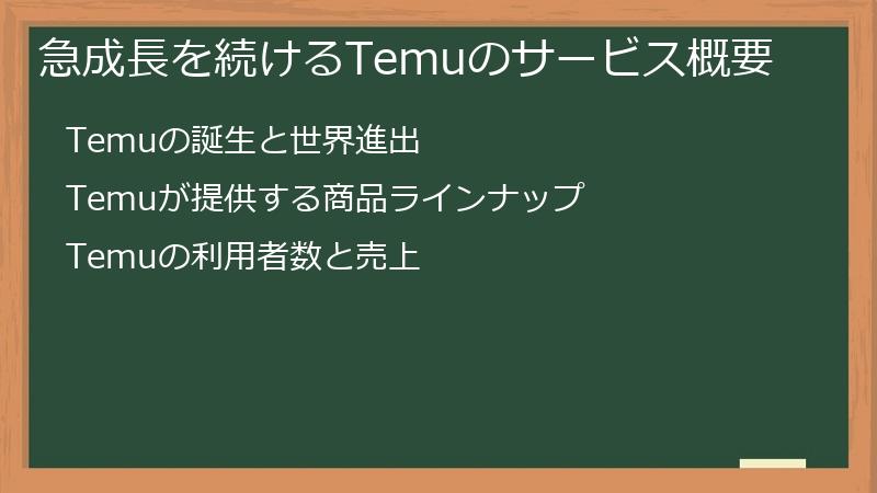 急成長を続けるTemuのサービス概要