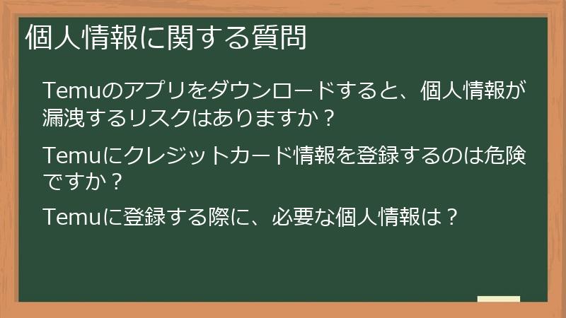 個人情報に関する質問