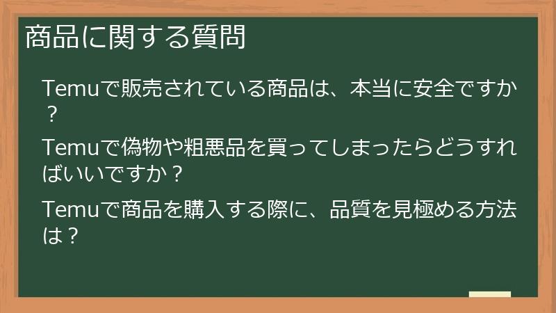商品に関する質問