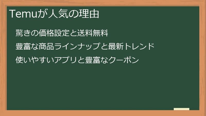 Temuが人気の理由