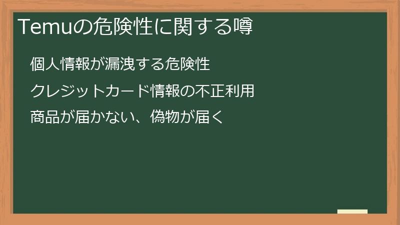 Temuの危険性に関する噂