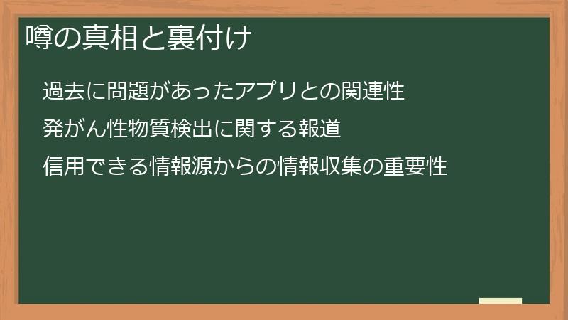 噂の真相と裏付け