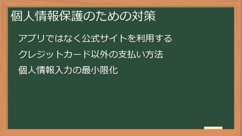 個人情報保護のための対策