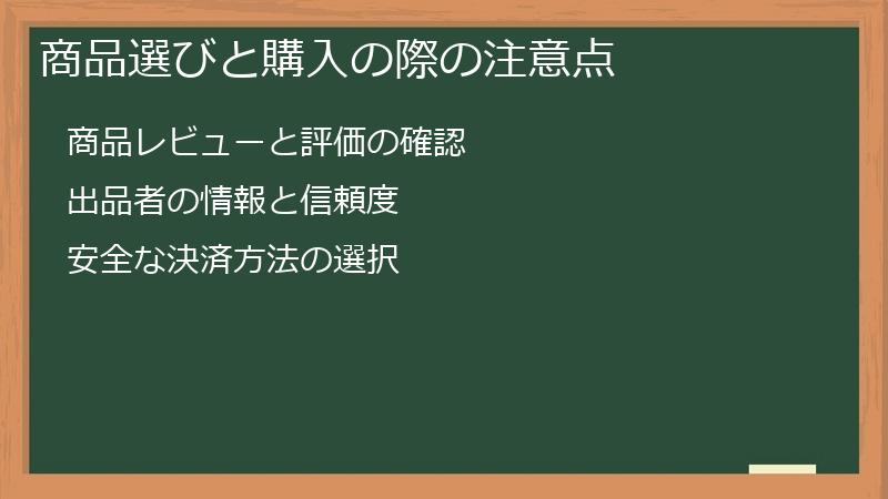 商品選びと購入の際の注意点