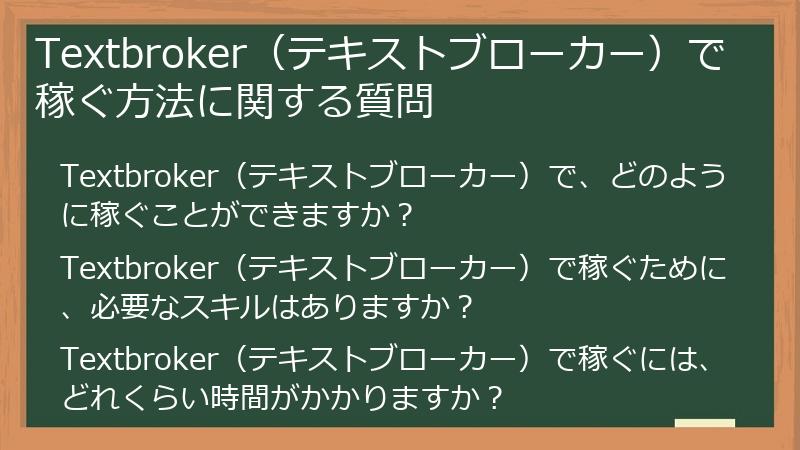 Textbroker（テキストブローカー）で稼ぐ方法に関する質問