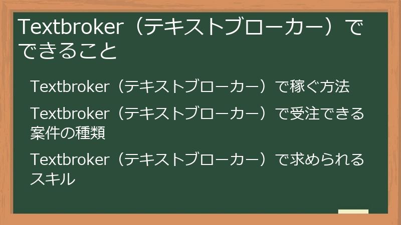 Textbroker（テキストブローカー）でできること