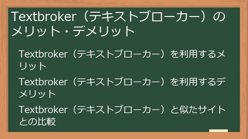 Textbroker（テキストブローカー）のメリット・デメリット