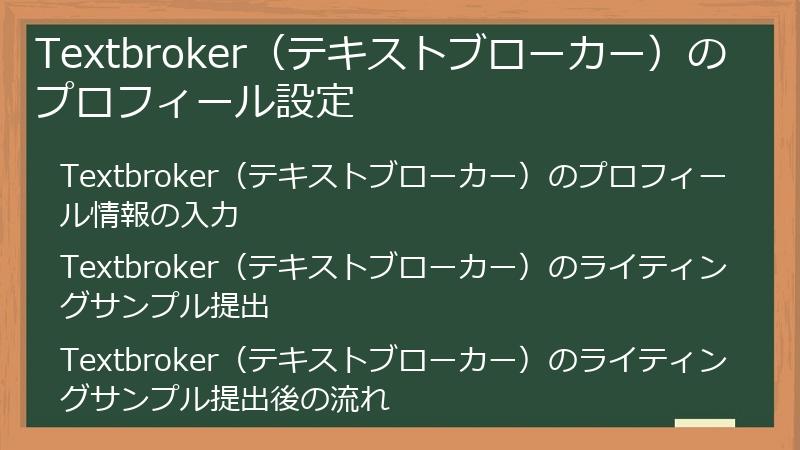 Textbroker（テキストブローカー）のプロフィール設定