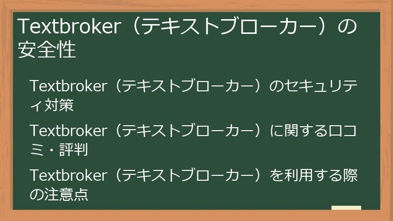 Textbroker（テキストブローカー）の安全性