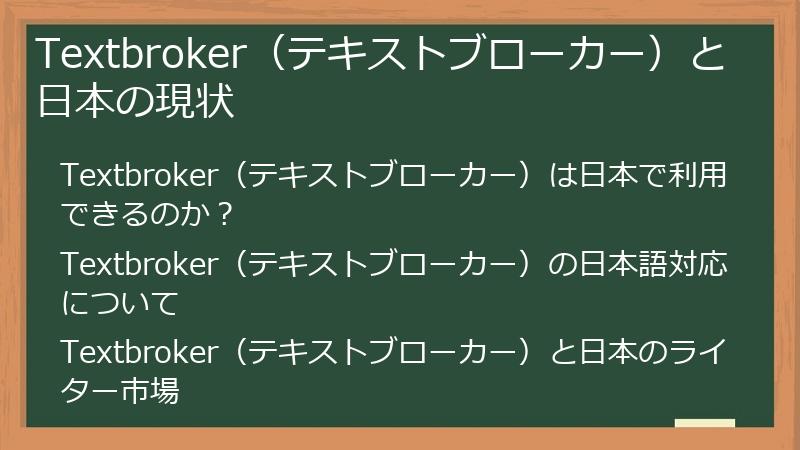 Textbroker（テキストブローカー）と日本の現状