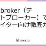 Textbroker（テキストブローカー）で稼ぐ！ライター向け徹底ガイド