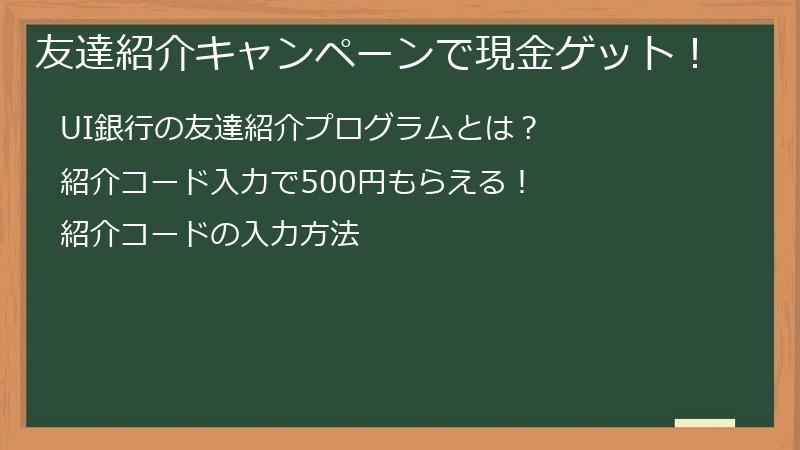 友達紹介キャンペーンで現金ゲット！