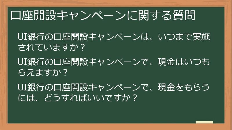 口座開設キャンペーンに関する質問