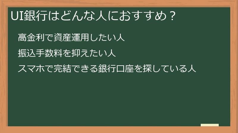 UI銀行はどんな人におすすめ？