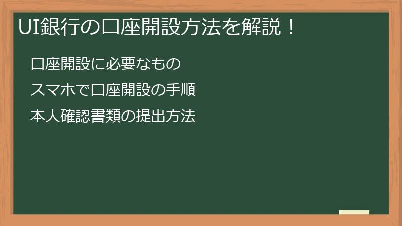 UI銀行の口座開設方法を解説！