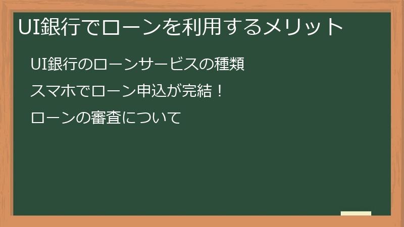 UI銀行でローンを利用するメリット