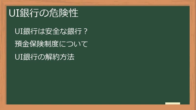 UI銀行の危険性