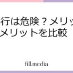 UI銀行は危険？メリット・デメリットを比較