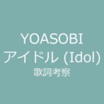 YOASOBIの人気曲「アイドル (Idol)」の歌詞の意味は－「推しの子」のオープニングテーマとしても話題