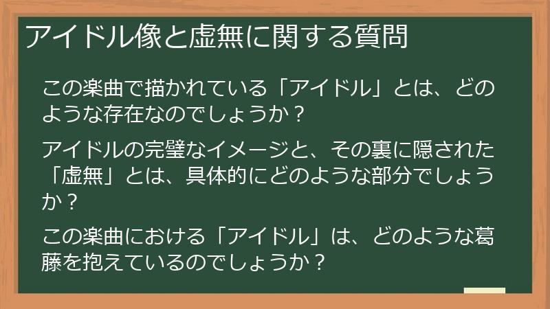 アイドル像と虚無に関する質問