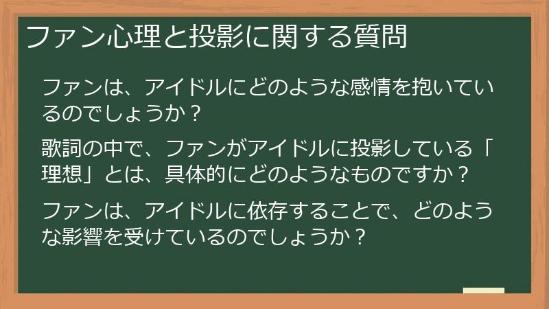 ファン心理と投影に関する質問