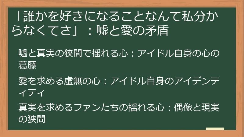 「誰かを好きになることなんて私分からなくてさ」：嘘と愛の矛盾