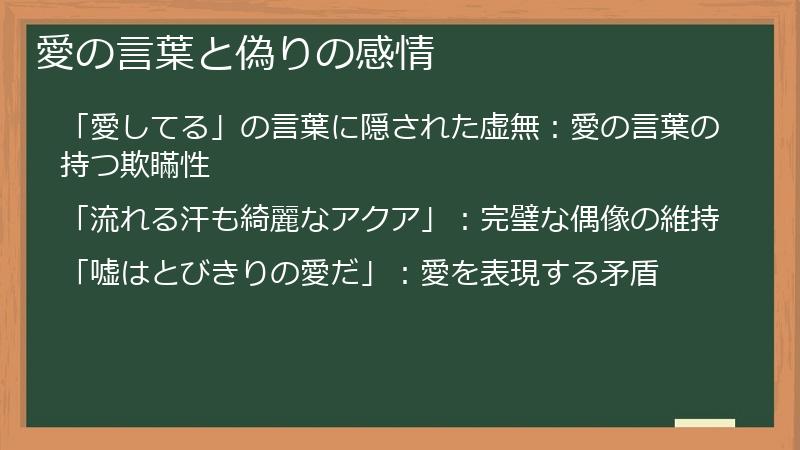 愛の言葉と偽りの感情