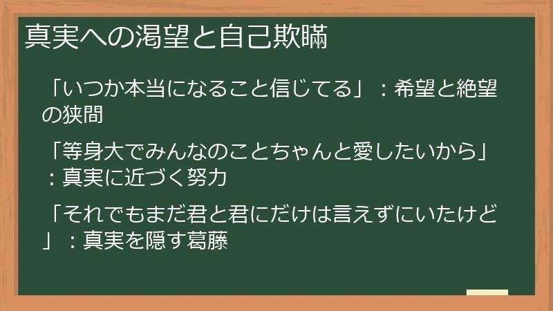 真実への渇望と自己欺瞞