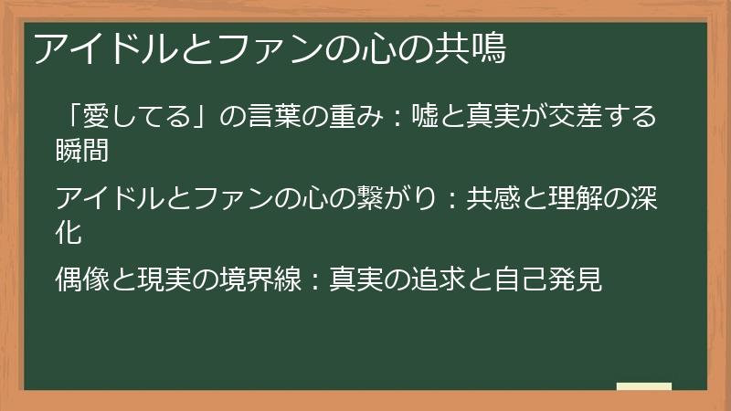 アイドルとファンの心の共鳴