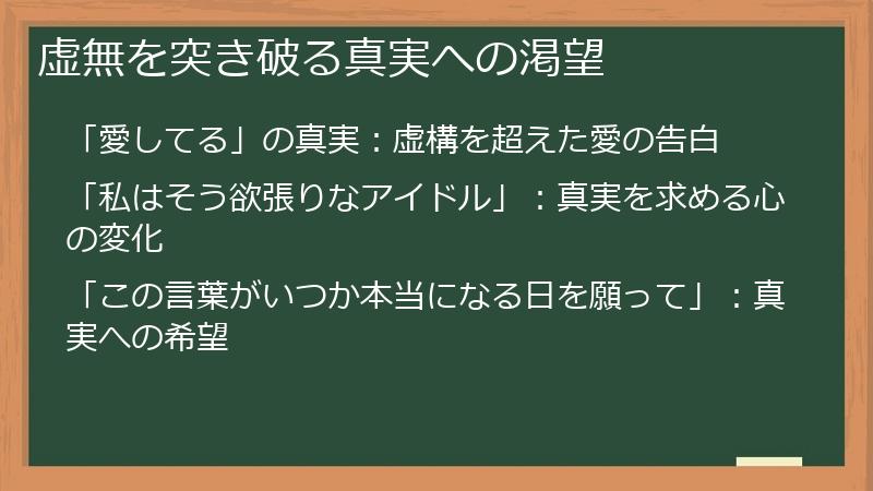 虚無を突き破る真実への渇望