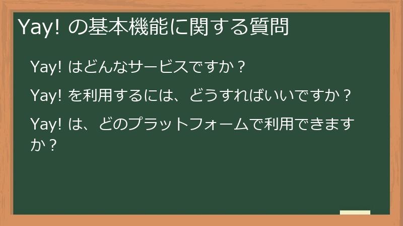 Yay! の基本機能に関する質問