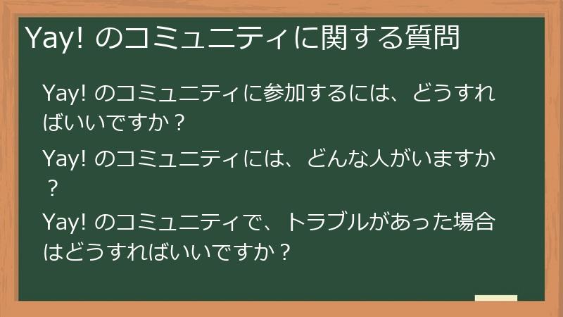 Yay! のコミュニティに関する質問