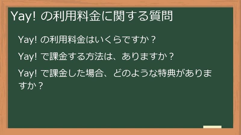 Yay! の利用料金に関する質問