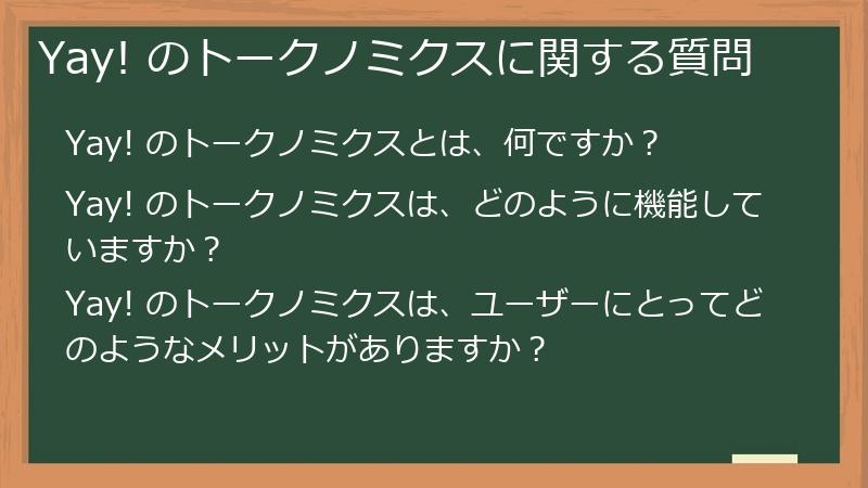 Yay! のトークノミクスに関する質問