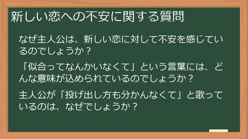 新しい恋への不安に関する質問