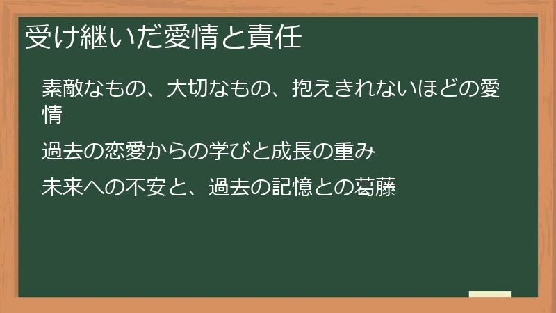 受け継いだ愛情と責任