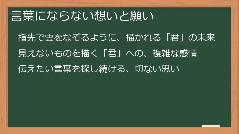 言葉にならない想いと願い