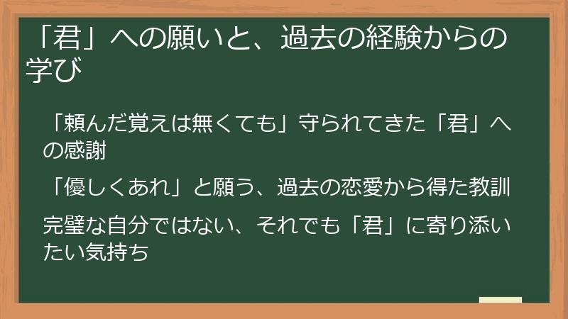 「君」への願いと、過去の経験からの学び