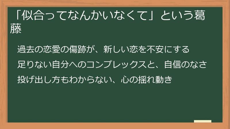 「似合ってなんかいなくて」という葛藤