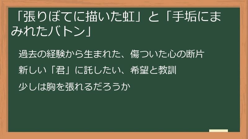 「張りぼてに描いた虹」と「手垢にまみれたバトン」