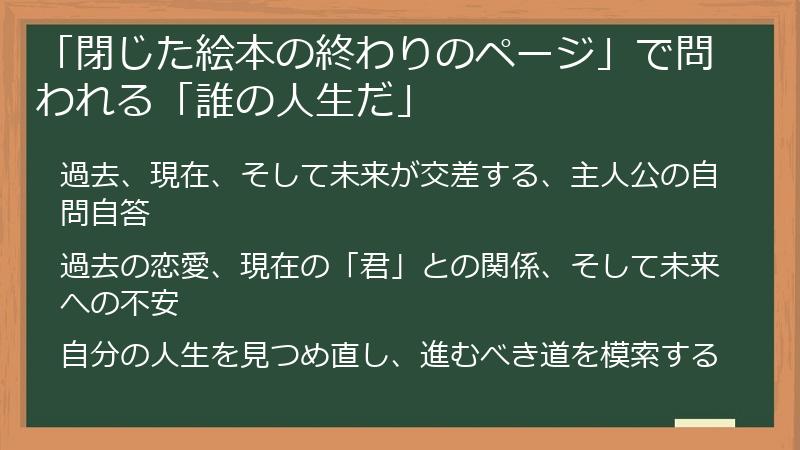 「閉じた絵本の終わりのページ」で問われる「誰の人生だ」