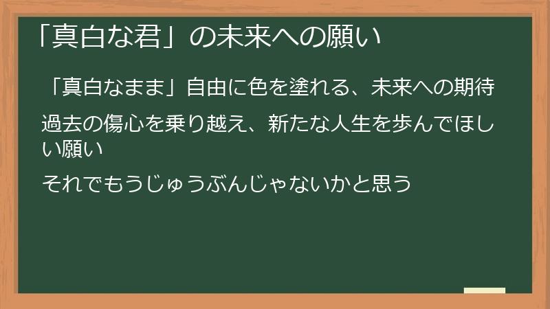 「真白な君」の未来への願い