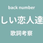 ​back numberの「新しい恋人達」の歌詞の意味は－過去の恋愛の痛みを乗り越え、「人生」を見つめなおす主人公の物語