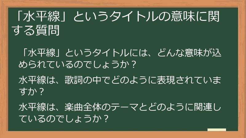 「水平線」というタイトルの意味に関する質問