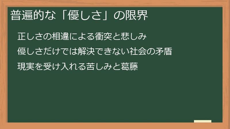 普遍的な「優しさ」の限界