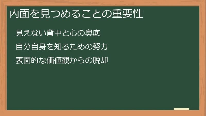 内面を見つめることの重要性