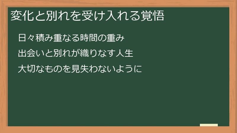 変化と別れを受け入れる覚悟