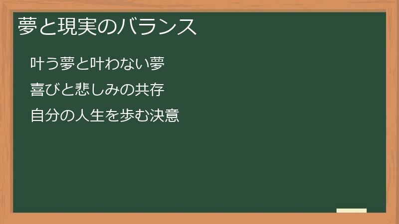 夢と現実のバランス