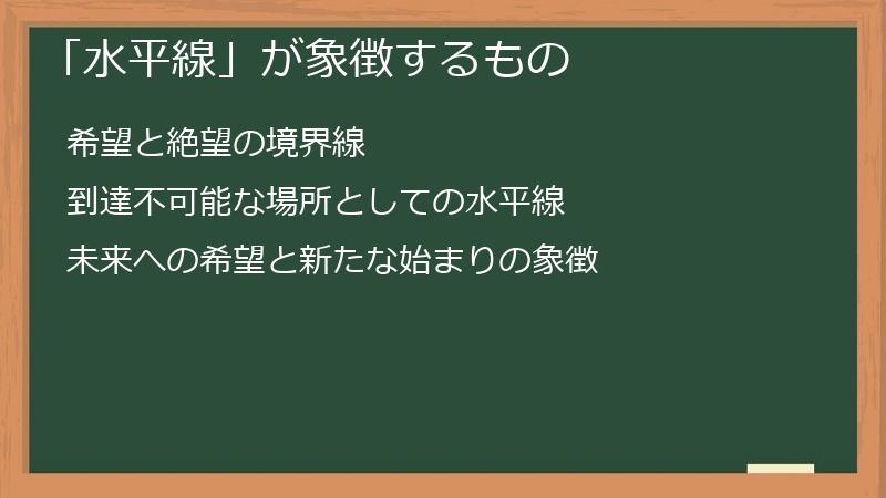 「水平線」が象徴するもの