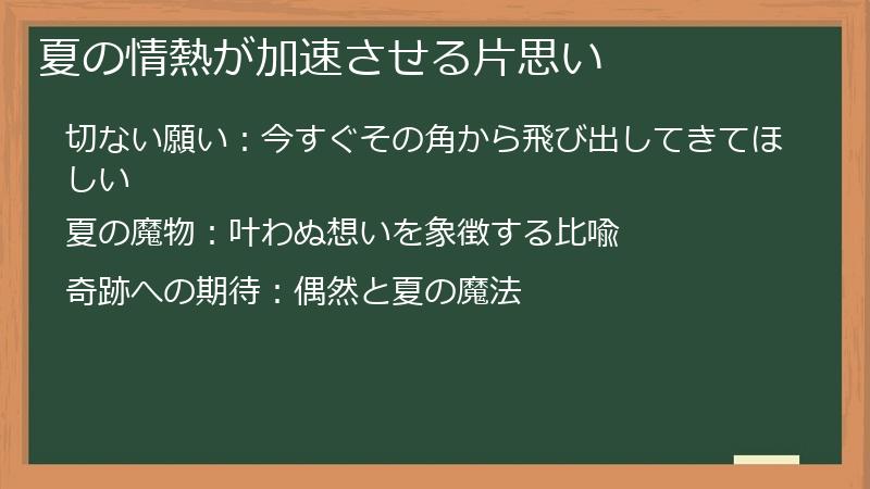 夏の情熱が加速させる片思い